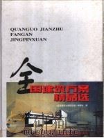 全国建筑方案精品选 1999 PDF电子版封面 7112030978 《全国建筑方案精品选》编委会编