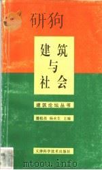 建筑与社会 1999 PDF电子版封面 7530826565 潘祖尧,杨永生主编