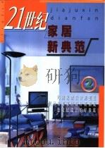 21世纪家居新典范  2（ PDF版）