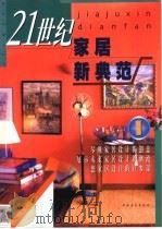 21世纪家居新典范  1（ PDF版）