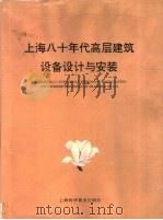上海八十年代高层建筑设备设计与安装 1994 PDF电子版封面 7542708570 沈恭主编;上海市建设委员会科学技术委员会编