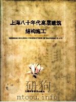 上海八十年代高层建筑结构施工 1993 PDF电子版封面 7542707736 上海市建设委员会科学技术委员会编