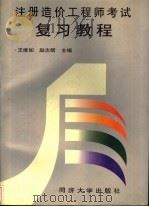 注册造价工程师考试复习教程   1998  PDF电子版封面  7560819648  王维如，赵志缙主编 