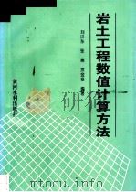 岩土工程数值计算方法 1995 PDF电子版封面 7806210423 刘汉东等编著