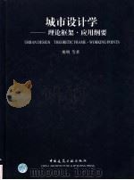 城市设计学 理论框架·应用纲要 1999 PDF电子版封面 7112038278 熊明等著