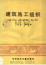 建筑施工组织（1994 PDF版）