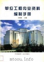 单位工程内业资料编制手册 1998 PDF电子版封面 7800907589 方怡海主编
