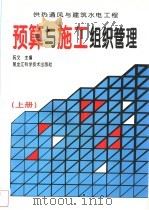 预算与施工组织管理 供热通风与建筑水电工程 1997 PDF电子版封面 7538831770 阮文主编