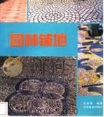园林铺地 1992 PDF电子版封面 7503807814 毛培琳编著