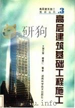高层建筑基础工程施工 1995 PDF电子版封面 7535718043 饶天赞,曹喜仁编著