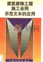建筑装饰工程施工合同示范文本的应用 1997 PDF电子版封面 780058559X 徐崇禄等编著