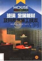 玻璃 金属板材及其装饰施工技术 1998 PDF电子版封面 7536438303 蒋泽汉,曾艺君,钟军立编著