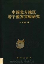 中国北方地区若干蒸发实验研究 1990 PDF电子版封面 7030023129 王积强著