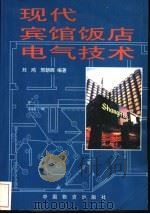 现代宾馆饭店电气技术 1998 PDF电子版封面 7504710776 刘鸿,邢朝晖编著