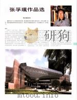 中国百名一级注册建筑师作品选  1  张孚佩作品选   1998  PDF电子版封面  7112034760  《建筑师》编委会编 