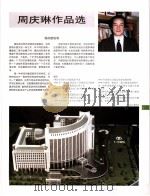 中国百名一级注册建筑师作品选  1  周庆琳作品选   1998  PDF电子版封面  7112034760  《建筑师》编委会编 