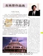 中国百名一级注册建筑师作品选  1  左肖思作品选   1998  PDF电子版封面  7112034760  《建筑师》编委会编 