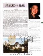 中国百名一级注册建筑师作品选  2  梁友松作品选   1998  PDF电子版封面  7112034760  《建筑师》编委会编 