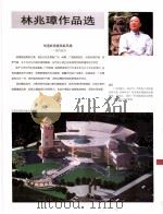 中国百名一级注册建筑师作品选  2  林兆璋作品选   1998  PDF电子版封面  7112034760  《建筑师》编委会编 