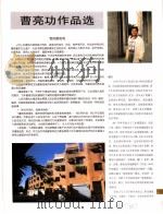 中国百名一级注册建筑师作品选  2  曹亮功作品选   1998  PDF电子版封面  7112034760  《建筑师》编委会编 