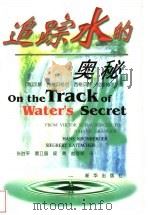 追踪水的奥秘 1998 PDF电子版封面 750114026X (奥)汉斯·克龙贝格尔(Hans Kronberger),(
