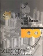 中国百名一级注册建筑师作品选  3  张锦秋作品选   1998  PDF电子版封面  7112034760  《建筑师》编委会编 