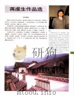 中国百名一级注册建筑师作品选  3  蒋虔生作品选   1998  PDF电子版封面  7112034760  《建筑师》编委会编 