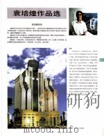 中国百名一级注册建筑师作品选  2  袁培煌作品选（1998 PDF版）