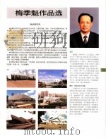 中国百名一级注册建筑师作品选  3  梅季魁作品选（1998 PDF版）