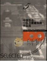 中国百名一级注册建筑师作品选  5  吴良镛作品选（1998 PDF版）