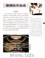 中国百名一级注册建筑师作品选  5  蔡镇钰作品选（1998 PDF版）