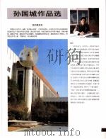 中国百名一级注册建筑师作品选 1 孙国城作品选 1998 PDF电子版封面 7112034760 《建筑师》编委会编