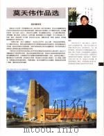 中国百名一级注册建筑师作品选  5  莫天伟作品选（1998 PDF版）