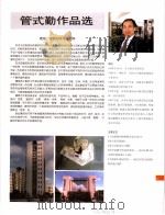 中国百名一级注册建筑师作品选  5  管式勤作品选（1998 PDF版）