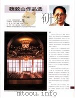 中国百名一级注册建筑师作品选  5  魏敦山作品选（1998 PDF版）