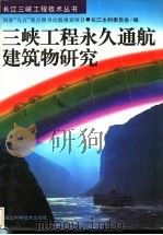 三峡工程永久通航建筑物研究 1997 PDF电子版封面 753522041X 长江水利委员会编