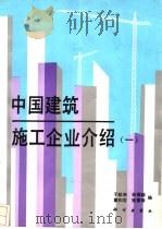 中国建筑施工企业介绍 1 1994 PDF电子版封面 703004178X 于歆来等编