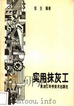 实用抹灰工 1992 PDF电子版封面 7538802185 坚生编著