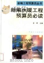 新编水暖工程预算员必读 1997 PDF电子版封面 7800585328 余辉主编