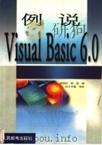 例说Visual Basic 6.0 1999 PDF电子版封面 7115080143 邬俊波等编