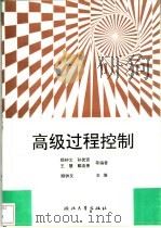 高级过程控制   1992  PDF电子版封面  730801343X  顾钟文主编 