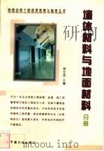 建筑材料工程质量监督与验收丛书 墙体材料与地面材料分册 1999 PDF电子版封面 7800587045 杨茂生主编