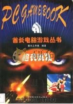 橙衣秘笈 1999 PDF电子版封面 7538128824 酋长工作室编著
