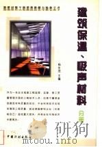 建筑材料工程质量监督与验收丛书 建筑保温、吸声材料分册 1999 PDF电子版封面 7800587665 杨生茂主编