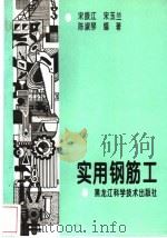 实用钢筋工 1992 PDF电子版封面 7538802231 宋振江等编著