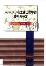 AutoCAD在土建工程中的使用及开发 1999 PDF电子版封面 7113031811 徐培强主编