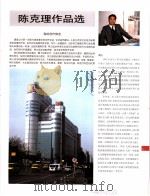 中国百名一级注册建筑师作品选  5  陈克理作品选（1998 PDF版）