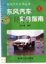 东风汽车实用指南 1994 PDF电子版封面 7111045548 洪永福编著