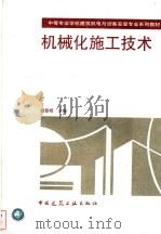 机械化施工技术 1999 PDF电子版封面 7112036550 胡黎明主编