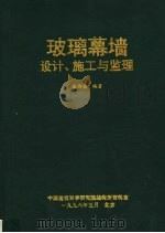 玻璃幕墙设计、施工与监理（1996 PDF版）